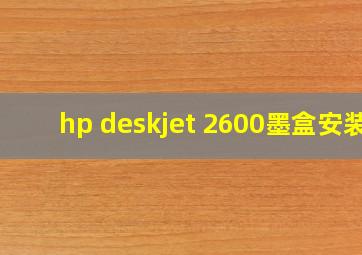 hp deskjet 2600墨盒安装